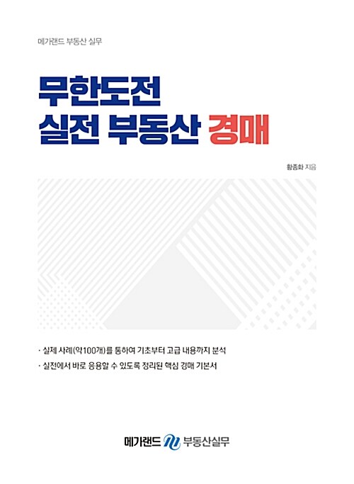 무한도전 실전 부동산 경매