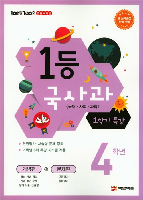 100발 100중 초등국사과 1등 국어.사회.과학 4-1 (2019년)