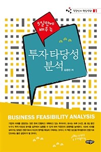 (5일만에 배우는) 투자 타당성 분석 =Business feasibility analysis 