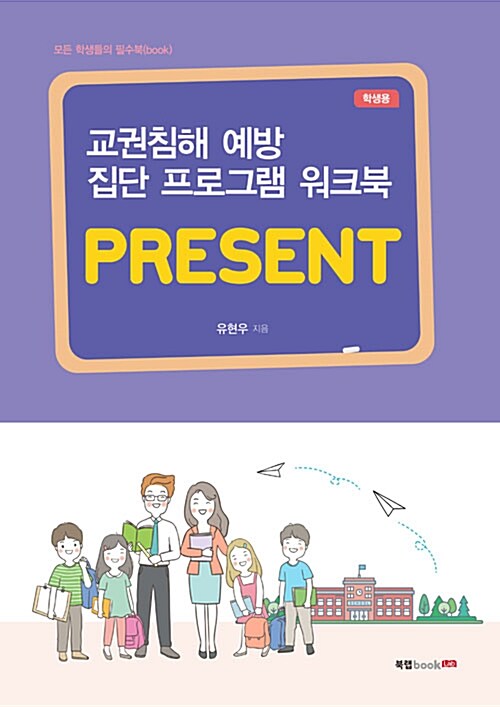 교권침해 예방 집단 프로그램 워크북 PRESENT (학생용)