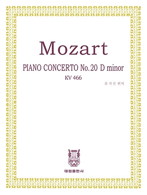 모차르트 피아노 콘체르트 20