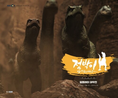 [중고] 점박이 한반도의 공룡 2 : 팀플레이 대작전