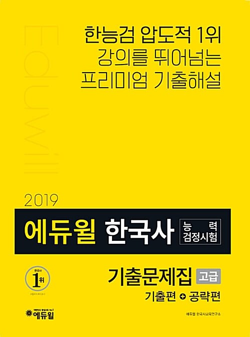 [중고] 2019 에듀윌 한국사 능력 검정시험 기출문제집 고급