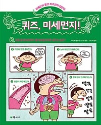 퀴즈, 미세먼지! :외계인이 묻고 지구인이 답한다 