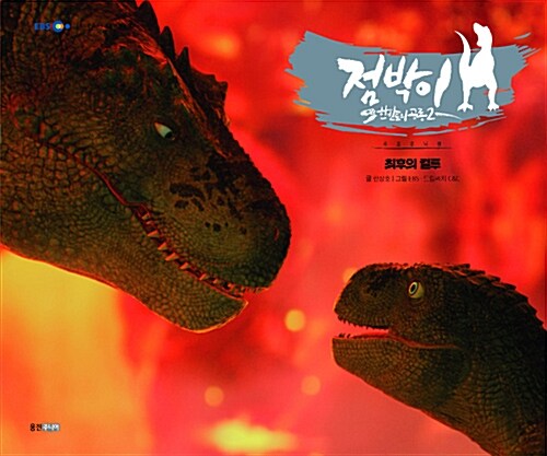 [중고] 점박이 한반도의 공룡 2 : 최후의 결투
