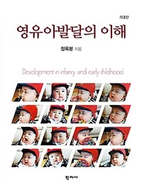 영유아발달의 이해 = 제3판