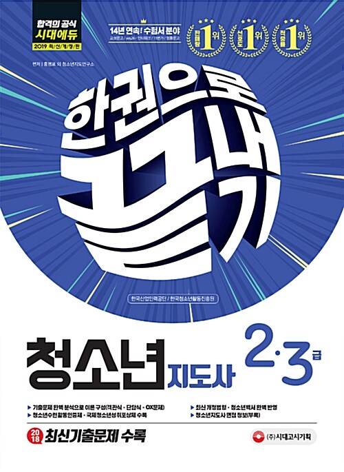 2019 청소년지도사 2.3급 한권으로 끝내기