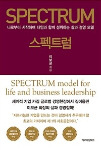 스펙트럼 =spectrum model for life and business leadership /Spectrum 