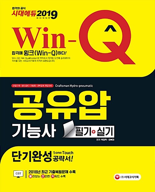 [중고] 2019 Win-Q(윙크) 공유압기능사 필기 + 실기 단기완성