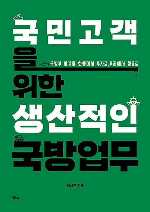 국민고객을 위한 생산적인 국방업무