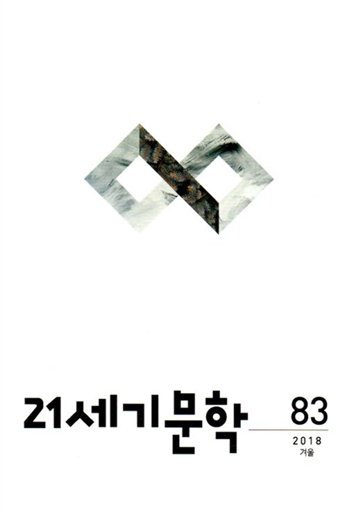 21세기 문학 2018.겨울