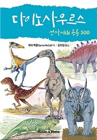 다이노사우르스 :선사시대 공룡 300 