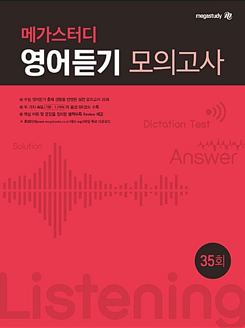 [중고] 메가스터디 영어듣기 모의고사 35회 (2021년용)