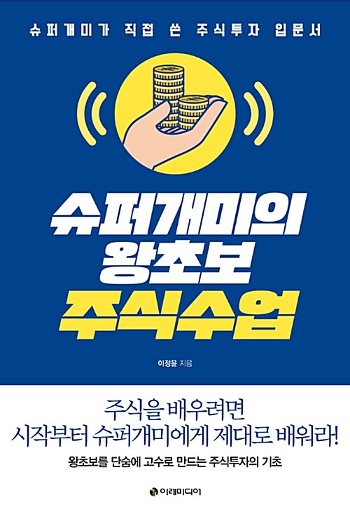 슈퍼개미의 왕초보 주식수업