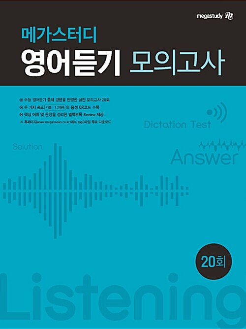 [중고] 메가스터디 영어듣기 모의고사 20회 (2021년용)