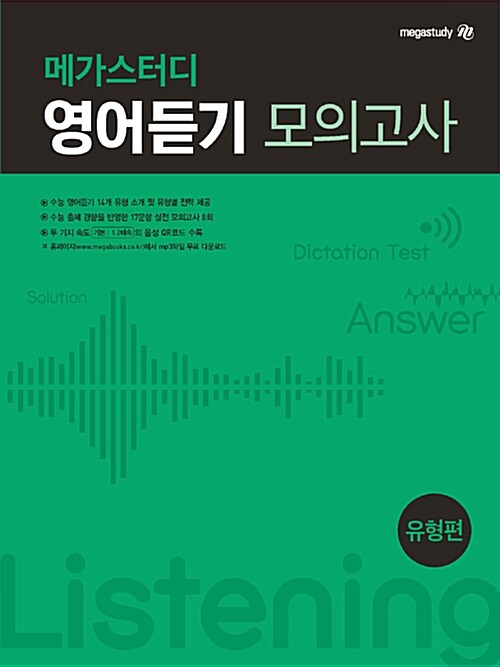 [중고] 메가스터디 영어듣기 모의고사 유형편 (2021년용)