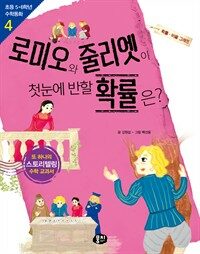 로미오와 줄리엣이 첫눈에 반할 확률은? : 확률·비율 그래프 표지이미지