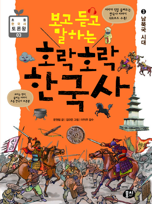 보고 듣고 말하는 호락호락 한국사 3 : 남북국 시대 - 초등 한국사 토론왕 시리즈 03