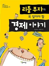 리틀 부자가 꼭 알아야 할 경제 이야기