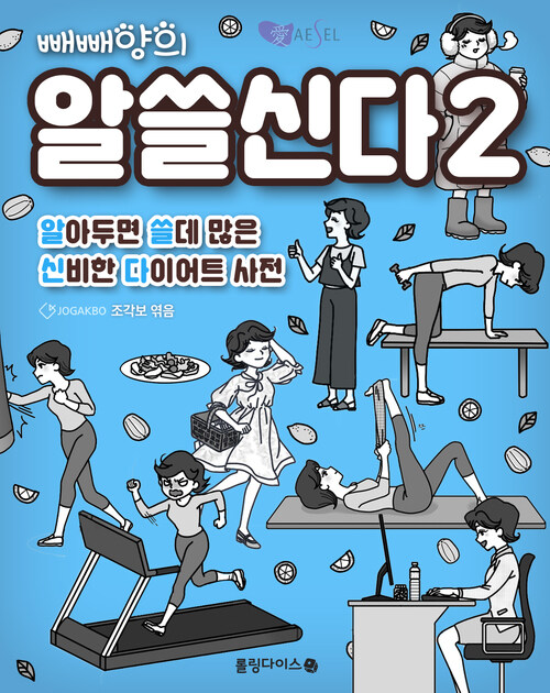 빼빼양의 알쓸신다 2 : 알아두면 쓸데 많은 신비한 다이어트 사전