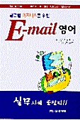 [중고] 글로벌비즈니스를 위한 E-MAIL 영어