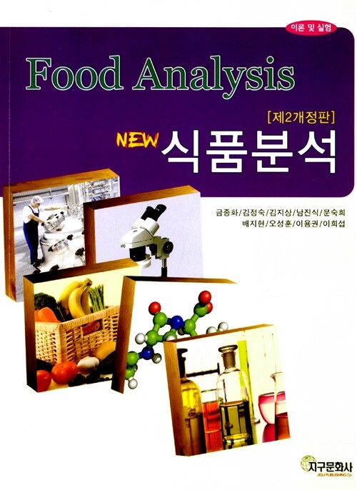 [중고] New 식품분석