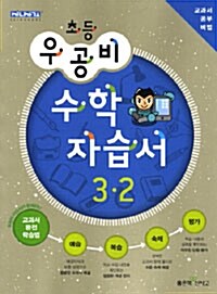 신사고 우공비 초등 수학 자습서 3-2