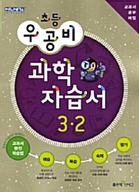 신사고 우공비 초등 과학 자습서 3-2