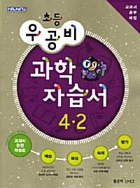 신사고 우공비 초등 과학 자습서 4-2