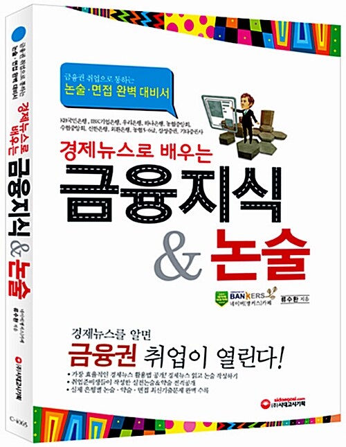 경제뉴스로 배우는 금융지식 & 논술