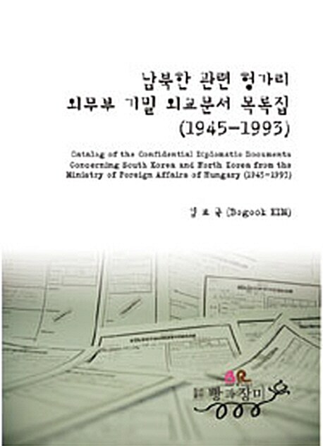 남북한 관련 헝가리 외무부 기밀 외교문서 목록집 (1945-1993)