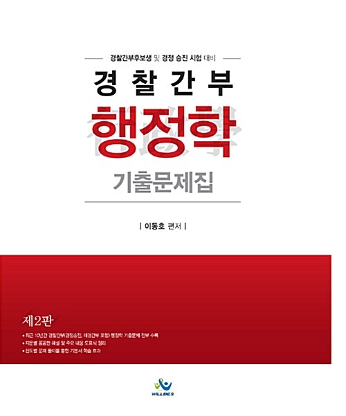 경찰간부 행정학 기출문제집