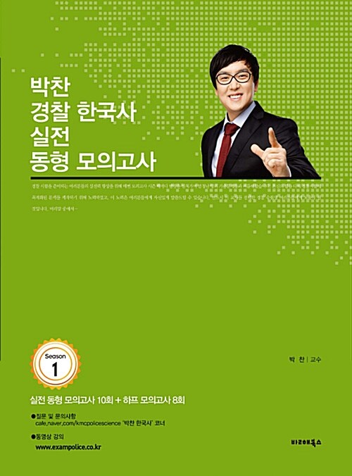 2019 박찬 경찰한국사 실전동형 모의고사 시즌 1