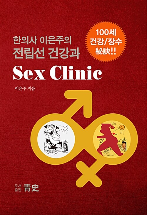 [중고] 한의사 이은주의 전립선 건강과 Sex Clinic