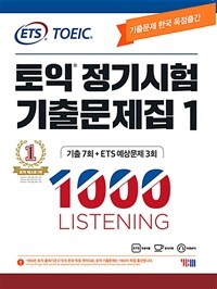 ETS 토익 정기시험 기출문제집 1000 Vol.1 Listening