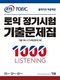 (ETS TOEIC) 토익 정기시험 기출문제집 1000 listening :기출 7회 + ETS 예상문제 3회 