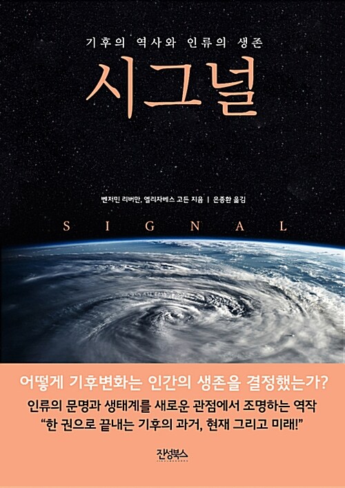 시그널= Signal : 기후의 역사와 인류의 생존