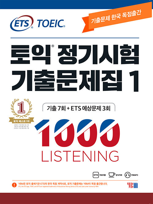[중고] ETS 토익 정기시험 기출문제집 1000 Vol.1 Listening