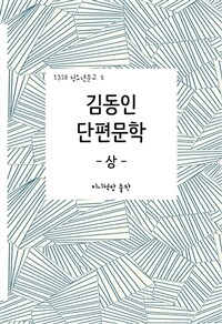 김동인 단편문학 - 상