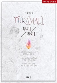[BL] 투라말리 (Turamali)