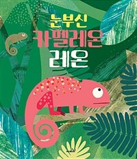 눈부신 카멜레온 레온 