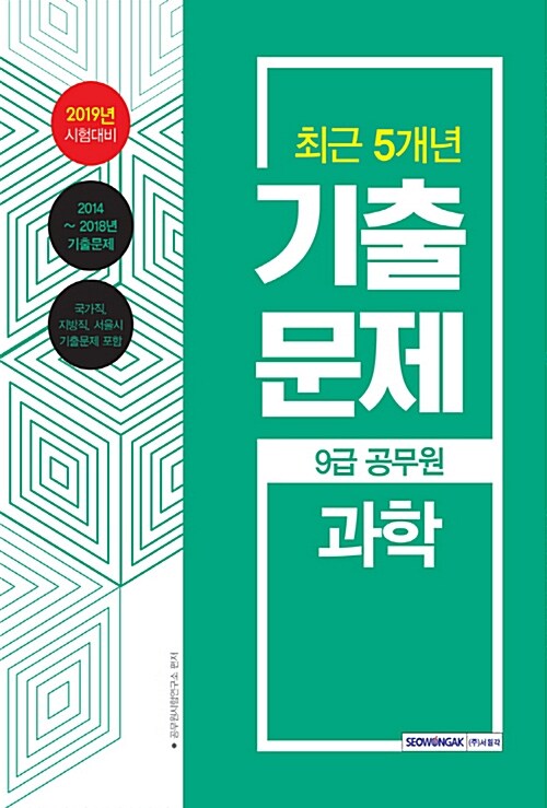 [중고] 2019 9급 공무원 최근 5개년 기출문제 과학