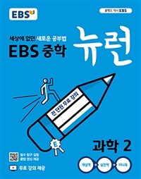 EBS 중학 뉴런 과학 2 (2025년용)