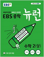 EBS 중학 뉴런 수학 2 (상) (2022년용)