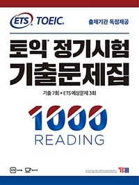 토익 정기시험 기출문제집 1000 reading :기출 7회 + ETS 예상문제 3회 