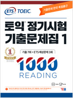 ETS 토익 정기시험 기출문제집 1000 Vol.1 Reading