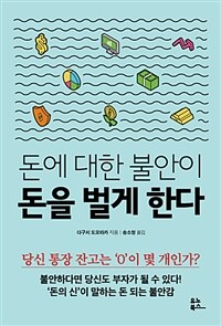 돈에 대한 불안이 돈을 벌게 한다 