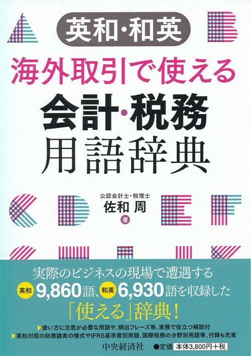 海外取引で使える會計·稅務用語