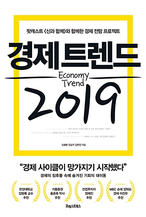 [중고] 경제 트렌드 2019