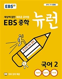 EBS 중학 뉴런 국어 2 (2023년용)